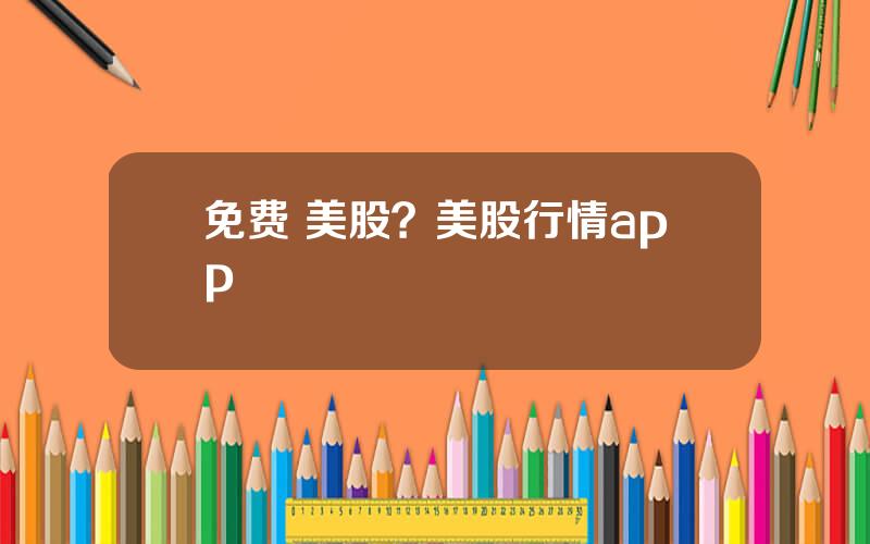 免费 美股？美股行情app